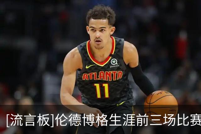 [流言板]伦德博格生涯前三场比赛共砍下56分，位列勇士队史新秀第三